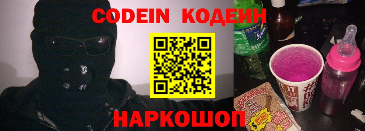 Кодеин напиток Lean (лин) Курганинск