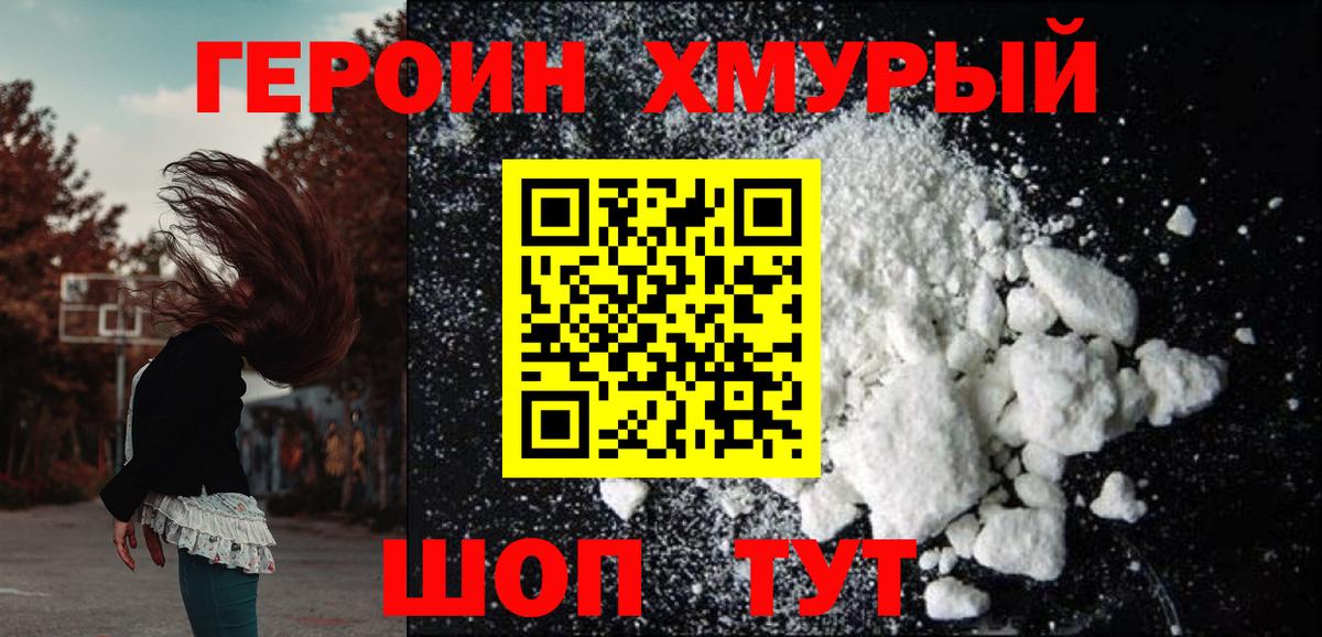 ГЕРОИН хмурый Курганинск